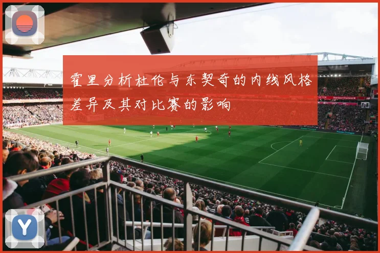 霍里分析杜伦与东契奇的内线风格差异及其对比赛的影响