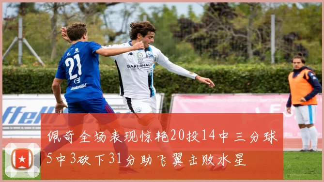 佩奇全场表现惊艳20投14中三分球5中3砍下31分助飞翼击败水星