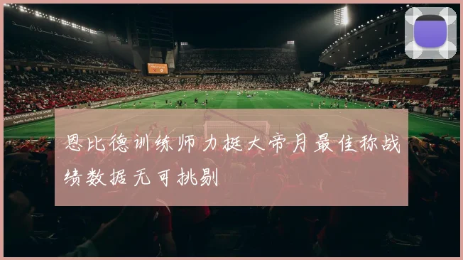 恩比德训练师力挺大帝月最佳称战绩数据无可挑剔