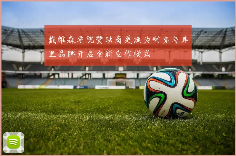戴维森学院赞助商更换为耐克与库里品牌开启全新合作模式