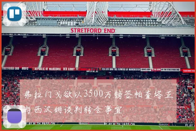 弗拉门戈欲以3500万镑签帕奎塔正与西汉姆谈判转会事宜
